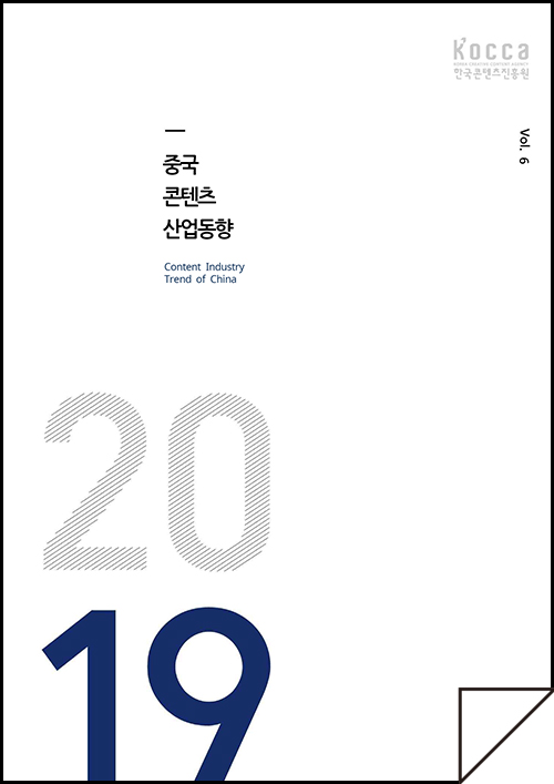 kocca 한국콘텐츠진흥원 / 중국콘텐츠산업동향 Content Industry Trend of China / Vol.6 / 표지 이미지