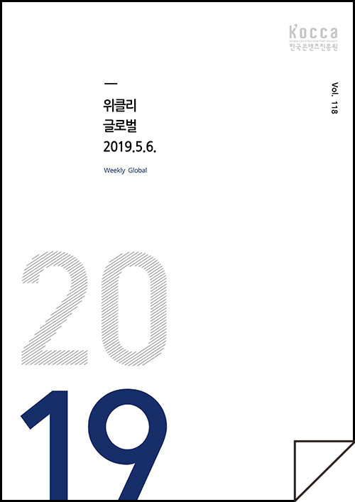 kocca 한국콘텐츠진흥원 / 위클리 글로벌 2019.5.6 Weekly Global / Vol. 118 / 표지 이미지