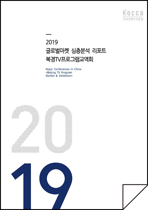 2019 글로벌마켓 심층분석 리포트 북경TV프로그램교역회