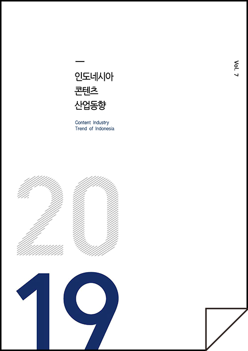 kocca 한국콘텐츠진흥원 / 인도네시아콘텐츠산업동향 Content Industry Trend of Indonesia / Vol.7 / 표지 이미지