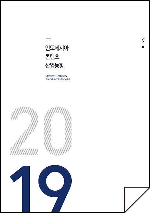 kocca 한국콘텐츠진흥원 / 인도네시아콘텐츠산업동향 Content Industry Trend of Indonesia / Vol.8 / 표지 이미지