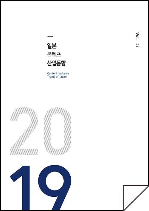 kocca 한국콘텐츠진흥원 / 일본콘텐츠산업동향 Content Industry Trend of Japan / Vol.21 / 표지 이미지