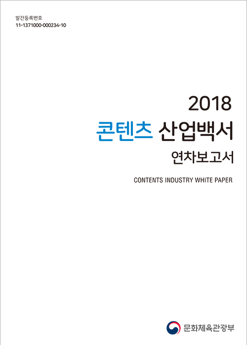 2018콘텐츠산업백서