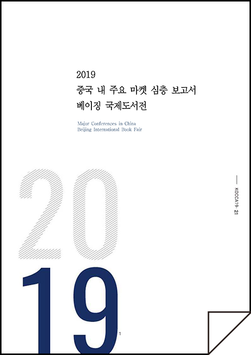 2019 중국 내 주요 마켓 심층 보고서 베이징 국제도서전(Major Conferences in China Beijing International Book Fair) | 2019 | KOCCA19-21