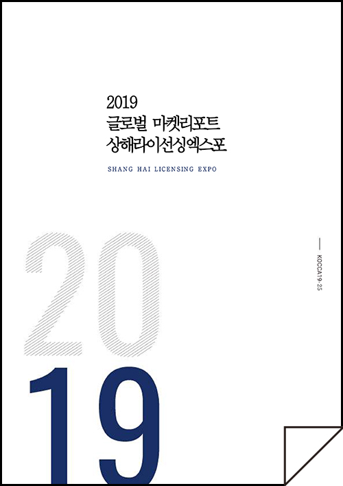 2019 글로벌 마켓리포트 상해라이선싱엑스포(SHANG HAI LICENSING EXPO) | 2019 | KOCCA19-25