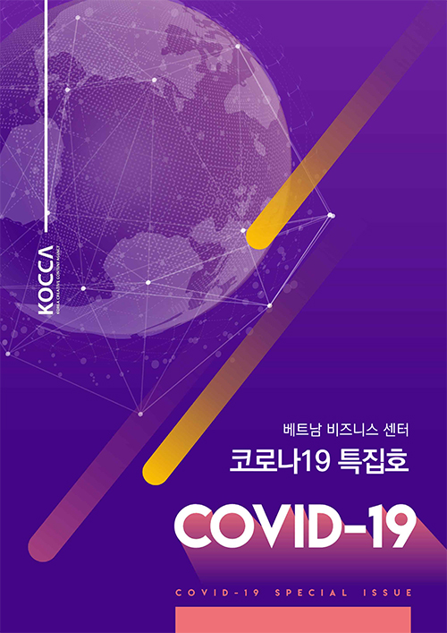베트남 | 코로나19 특집호 | COVID-19 | COVID-19 SPECLAL ISSUE