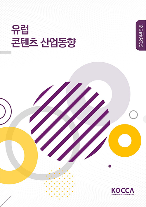 유럽 콘텐츠 산업동향 | 2020년 5호 | KOCCA / KOREA CREATIVE CONTENT AGENCY 로고 | 표지 이미지