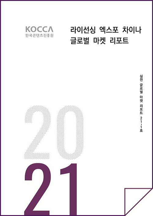 KOCCA 한국콘텐츠진흥원 로고 | 라이선싱 엑스포 차이나 글로벌 마켓 리포트 | 2021 | 심천 글로벌 마켓 리포트 21-1호 | 표지 이미지