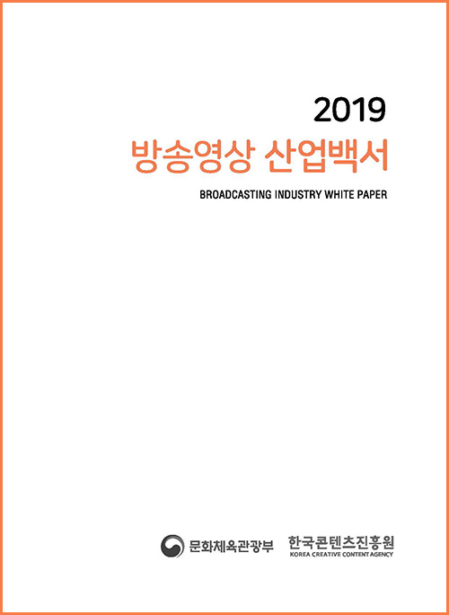 2019 방송영상 산업백서 / BROADCASTING INDUSTRY WHITE PAPER / 문화체육관광부 로고, 한국콘텐츠진흥원(KOREA CREATIVE CONTENT AGENCY) | 표지