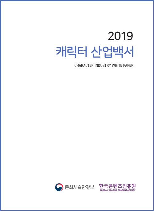 2019 캐릭터 산업백서 / CHARATER INDUSTRY WHITE PAPER / 문화체육관광부 로고, 한국콘텐츠진흥원(KOREA CREATIVE CONTENT AGENCY) | 표지