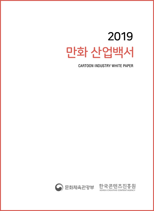 2019 만화 산업백서 / CARTOON INDUSTRY WHITE PAPER / 문화체육관광부 로고, 한국콘텐츠진흥원(KOREA CREATIVE CONTENT AGENCY) | 표지