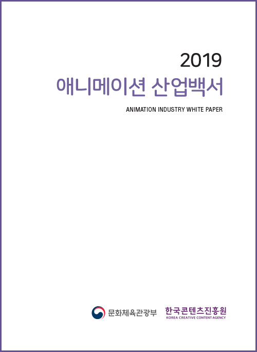 2019 애니메이션산업백서 / ANIMATION INDUSTRY WHITE PAPER / 문화체육관광부 로고, 한국콘텐츠진흥원(KOREA CREATIVE CONTENT AGENCY) | 표지