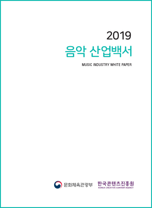 2019 음악 산업백서 / MUSIC INDUSTRY WHITE PAPER / 문화체육관광부 로고, 한국콘텐츠진흥원(KOREA CREATIVE CONTENT AGENCY) 로고 | 표지