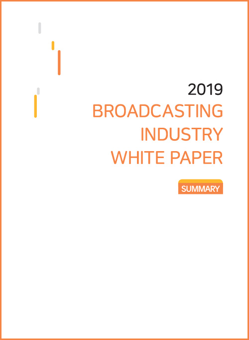2019 BROADCASTING INDUSTRY WHITE PAPER / SUMMARY / 표지