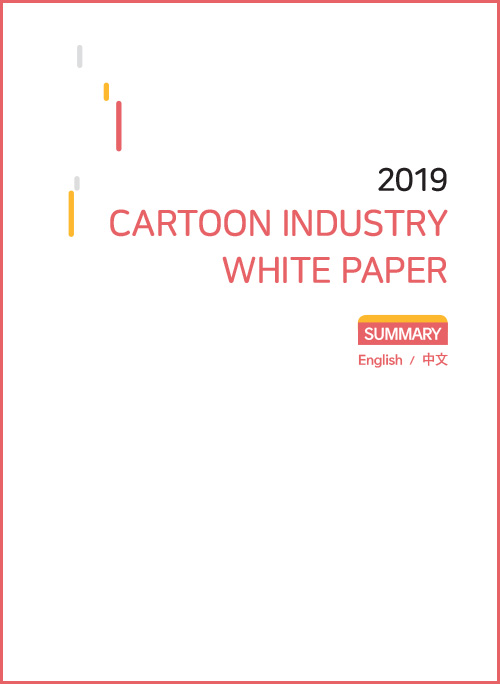 2019 CARTOON INDUSTRY WHITE PAPER / SUMMARY / English / 中文 / 표지