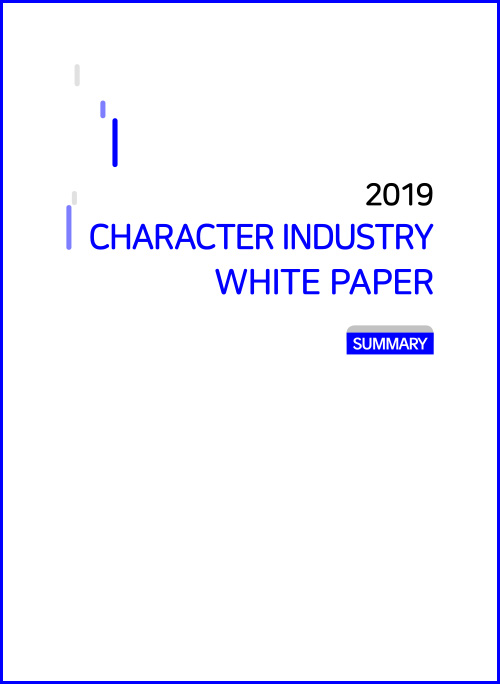 2019 CHARACTER INDUSTRY WHITE PAPER / SUMMARY / English / 中文 / 표지