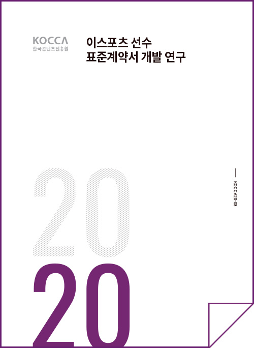 KOCCA 한국콘텐츠진흥원 / 이스포츠 선수 표준계약서 개발연구 / 2020 / KOCCA20-03 / 표지