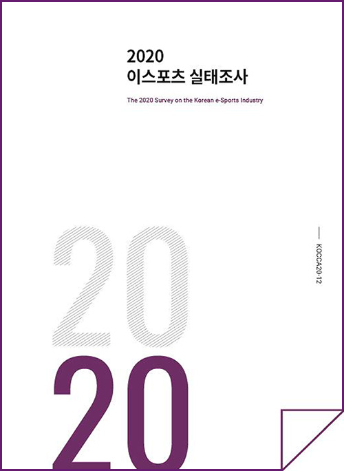 2020 이스포츠 실태조사 | The 2020 Survey on the Korea e-Sports industry | 2020 | KOCCA20-12 | 표지