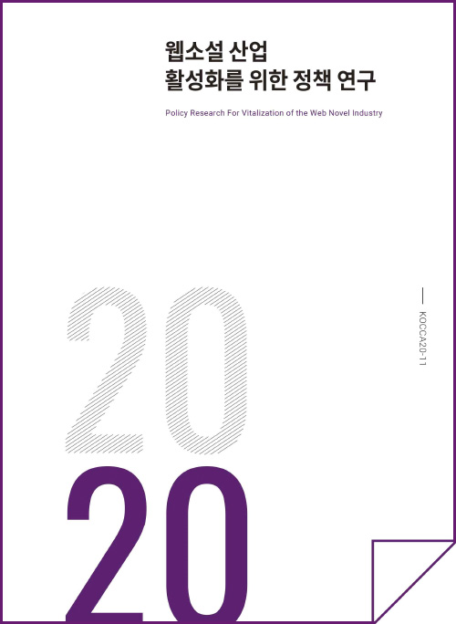 2020 웹소설 산업 활성화를 위한 정책연구 보고서 | Poilcy research For Vitalization of the Wed Novel Industry | 2020 | KOCCA20-11 | 표지