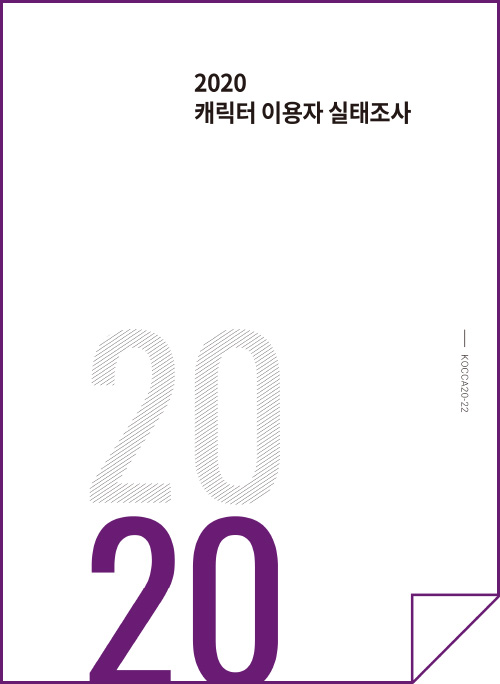 2020 캐릭터 이용자 실태조사 | KOCCA20-22 | 표지
