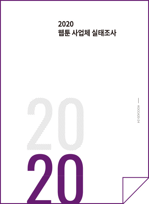 2020 웹툰 사업체 실태조사 보고서 | 2020 | KOCCA20-24 | 표지