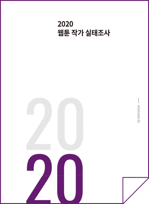 2020 웹툰 작가 실태조사 보고서 | 2020 | KOCCA20-252 | 표지