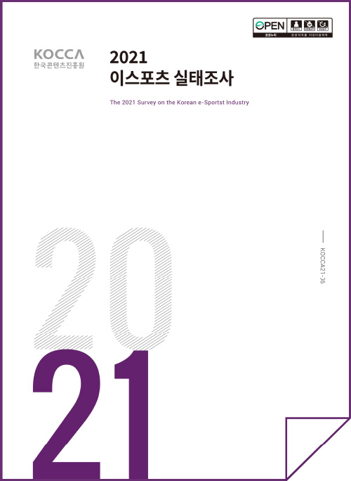 KOCCA 한국콘텐츠진흥원 | 누리집 마크 | 2021 이스포츠 실태조사 | The 2021 Survey on the Korean e-Sportst indeustry | 2021 | KOCCA 21-06 | 표지 이미지