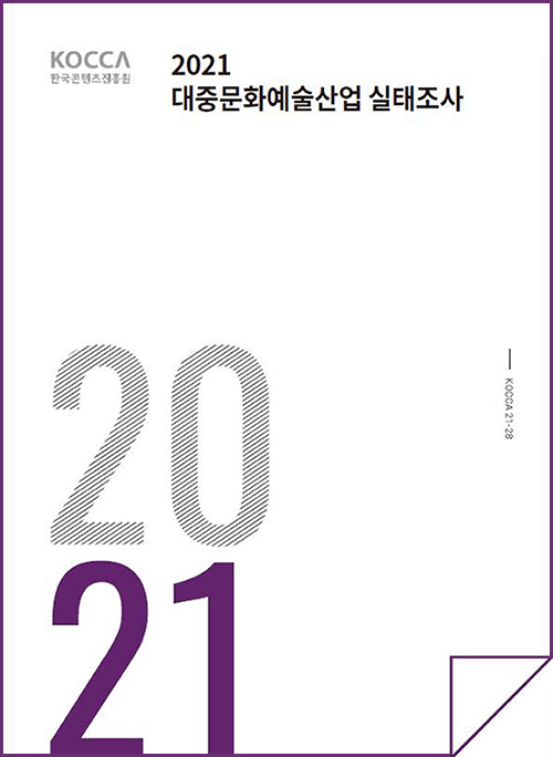 KOCCA 한국콘텐츠진흥원 로고 | 2021 대중문화예술산업 실태조사 | 2021 | KOCCA21-28 | 표지 이미지