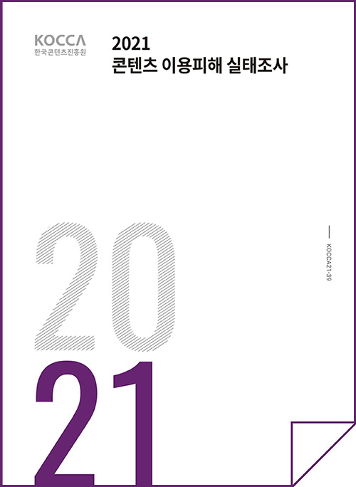 KOCCA 한국콘텐즈진흥원 로고 | 2021 콘텐츠 이용피해 실태조사 | 2021 | KOCCA21-39 | 표지 이미지