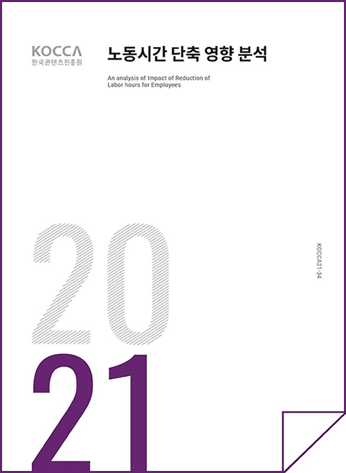 KOCCA 한국콘텐츠진흥원 로고 | 2021 노동시간 단축 영향 분석 | | 2021 | KOCCA21-34 | 표지 이미지