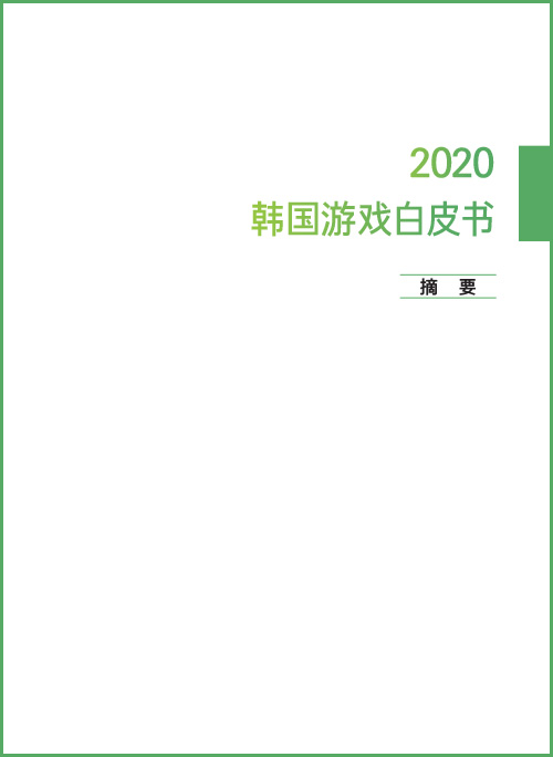 2020 韩国游戏白皮书 | 摘 要