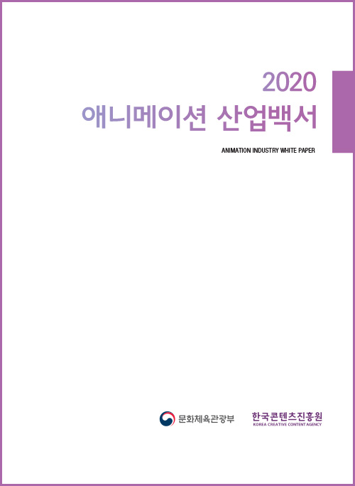 2020 애니메이션 산업백서 | ANIMATION INDUSTRY WHITE PAPER | 문화체육관광부 로고 | 한국콘텐츠진흥원 KOREA CREATIVE CONTENT AGENCY 로고