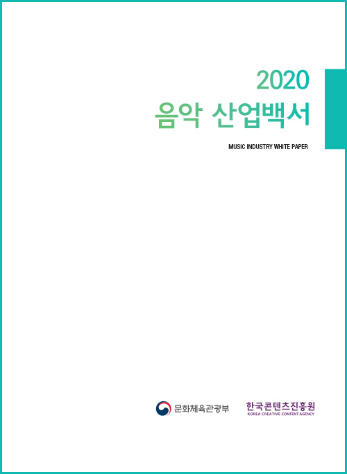 2020 음악 산업백서 | MUSIC INDUSTRY WHITE PAPER | 문화체육관광부 로고 | 한국콘텐츠진흥원 KOREA CREATIVE CONTENT AGENCY 로고