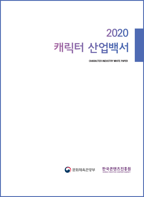 2020 캐릭터 산업백서 | CHARACTER INDUSTRY WHITE PAPER | 문화체육관광부 로고 | 한국콘텐츠진흥원 KOREA CREATIVE CONTENT AGENCY 로고