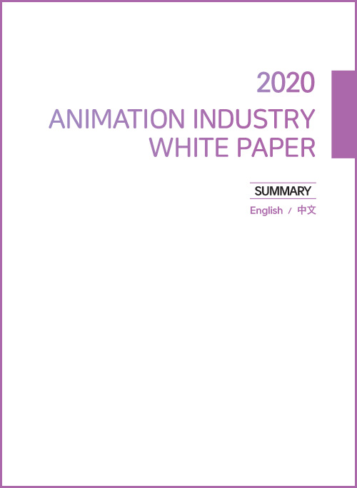 2020 ANIMATION INDUSTRY WHITE PAPER | SUMMARY| English / 中文 | 표지