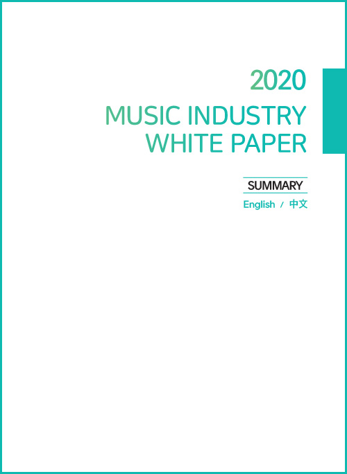 2020 MUSIC INDUSTRY WHITE PAPER | SUMMARY| English / 中文 | 표지