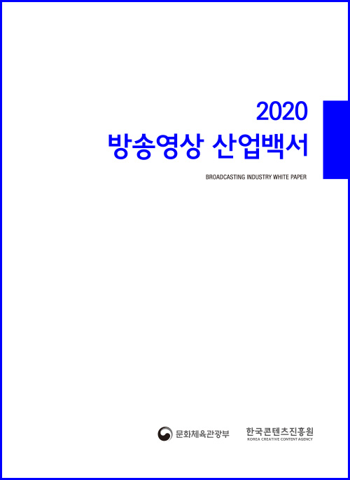 2020 방송영상 산업백서 | BROADCASTING INDUSTRY WHITE PAPER | 문화체육관광부 로고 | 한국콘텐츠진흥원 로고 | 표지