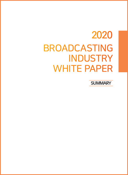 2020 BROADCASTING INDUSTRY WHITE PAPER | SUMMARY | 2020 방송영상 산업백서 영문 요약본 표지
