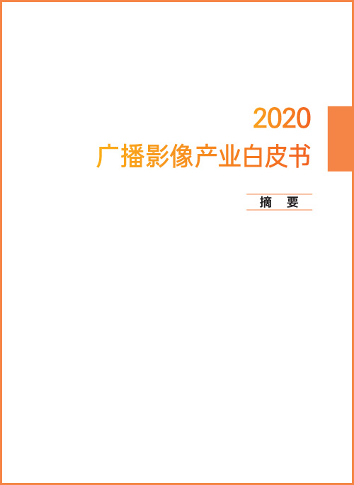 2020 广播影像产业白皮书 | 摘 要 | 2020 방송 산업백서 중문 요약본 표지