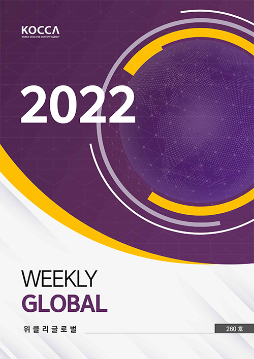 KOCCA / KOREA CREATIVE CONTENT AGENCY 로고 | 2022 Weekly Global | 위클리클로벌 | Vol. 260호 | 표지