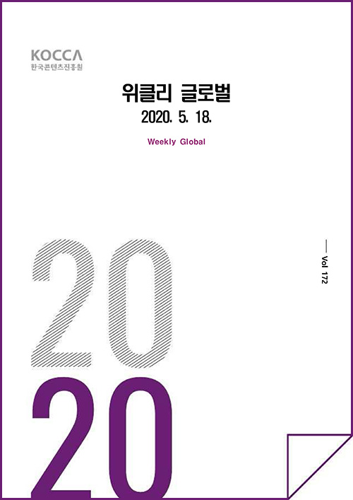 KOCCA / 콘텐츠진흥원 / 위클리 글로벌 / 2020. 05. 18 / Weekly Global / Vol. 172 / 표지