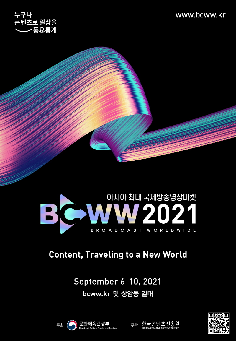 사진 1. ‘국제방송영상마켓(BCWW) 2021’ 포스터