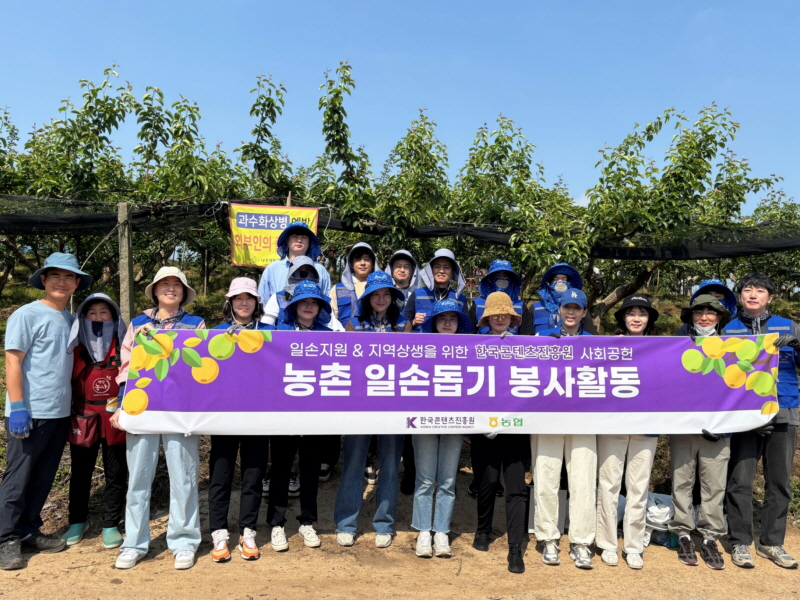 사진 1. 한국콘텐츠진흥원은 지난 21일 나주 금천면에 있는 배 재배 과수원을 찾아 ‘농촌일손돕기 봉사활동’을 진행했다. 