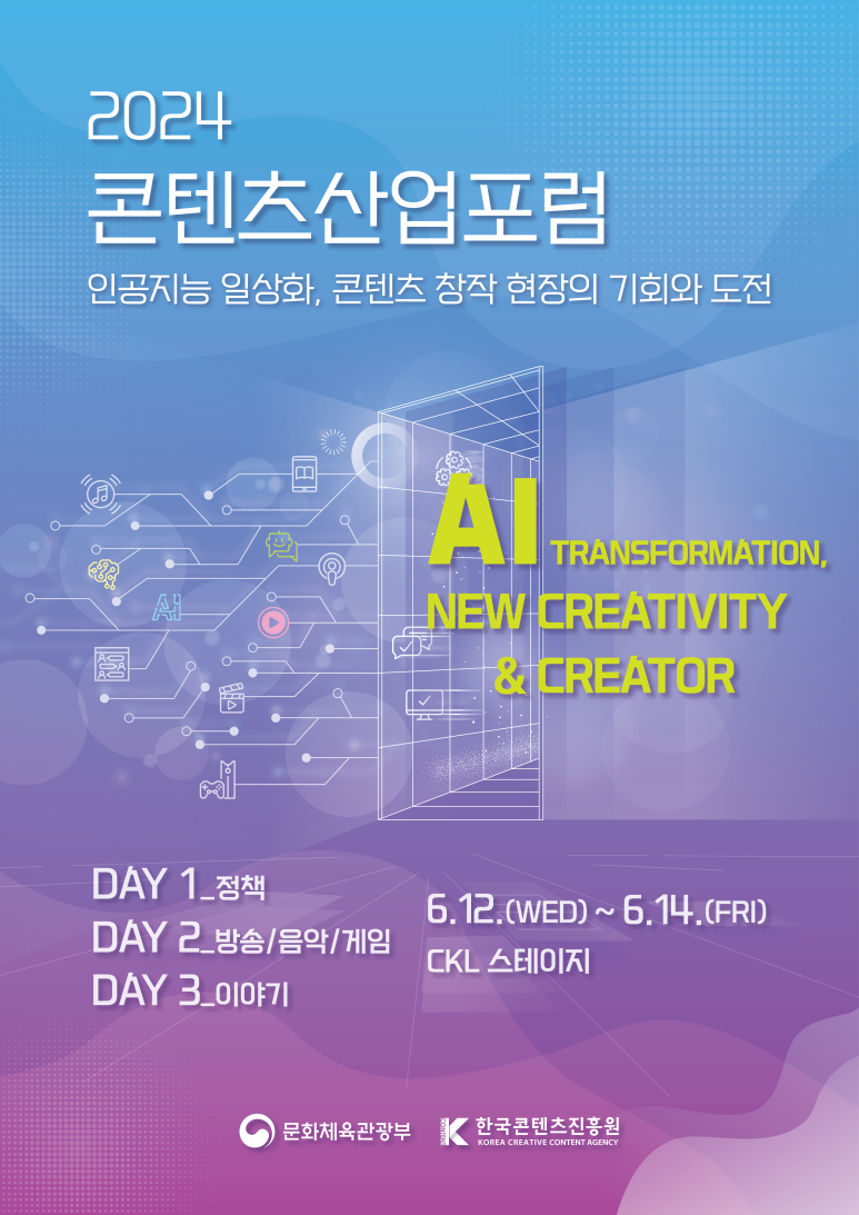 사진. 한국콘텐츠진흥원은 ‘인공지능 일상화, 콘텐츠 창작 현장의 기회와 도전’을 중심 주제로 하는 ‘2024 콘텐츠산업포럼’을 오는 12일부터 14일까지 3일간 서울 광화문 CKL 스테이지에서 개최한다.