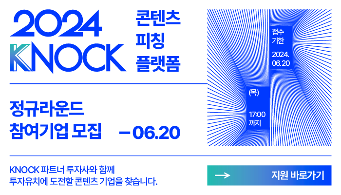 사진. 한국콘텐츠진흥원이 2024 케이녹(KNOCK) 정규라운드 참가기업을 오는 6월 20일까지 모집한다.