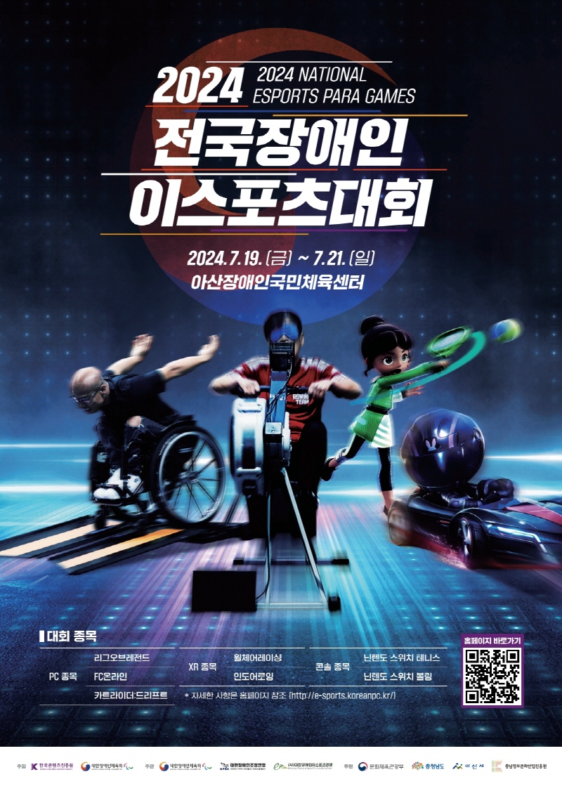 사진. 2024 전국장애인이스포츠대회 포스터