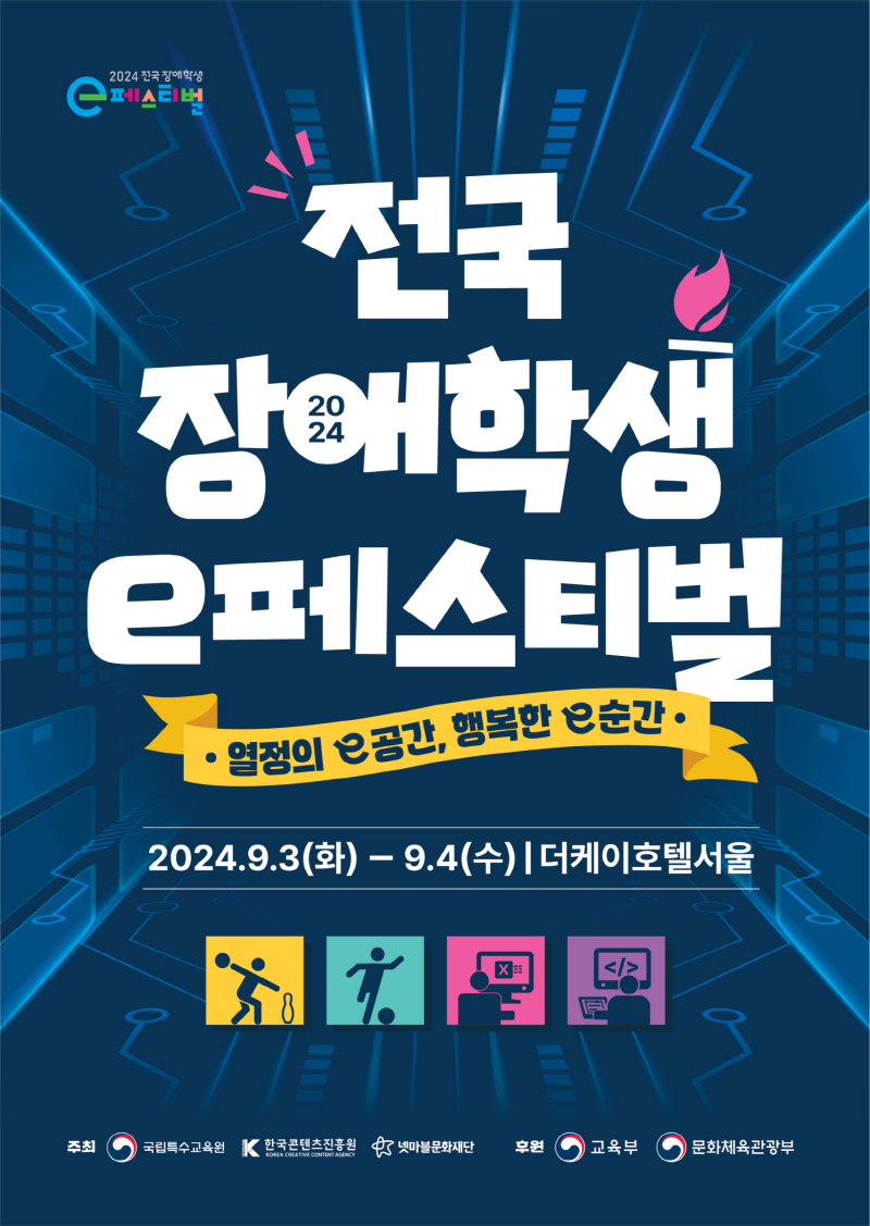 사진. 2024 전국 장애학생 e페스티벌 포스터