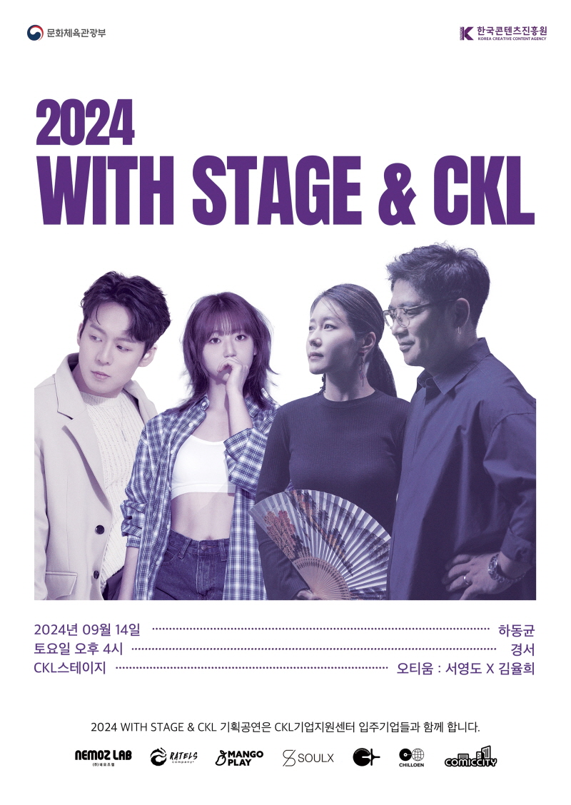 사진. 2024 위드 스테이지 앤드 CKL 포스터