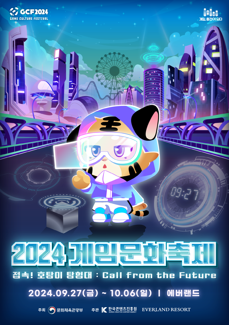 사진. 2024 게임문화축제 포스터