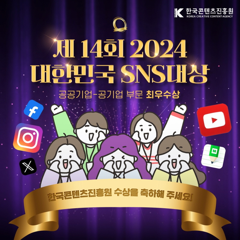 사진 2. 2024 대한민국 SNS대상 시상 축하 이미지